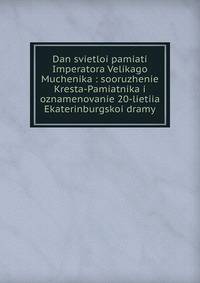 Dan svietloi pamiati Imperatora Velikago Muchenika : sooruzhenie Kresta-Pamiatnika i oznamenovanie 20-lietiia Ekaterinburgskoi dramy