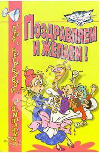 Поздравляем и желаем