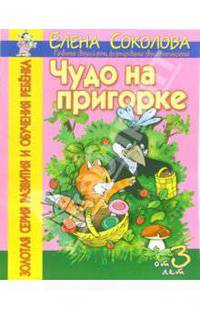Чудо на пригорке. Развитие связной речи. Формирование звукопроизношения. - (Золотая серия развития и обучения ребенка)