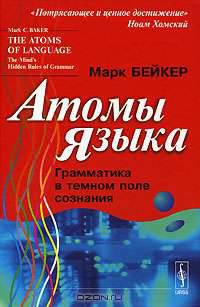 Атомы языка. Грамматика в темном поле сознания