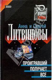 Проигравший получает все: Роман