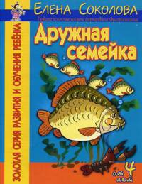 Дружная семейка. Развитие монологической речи. Формирование звукопроизношения.. - (Золотая серия развития и обучения ребенка)