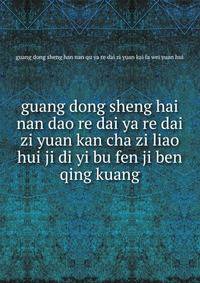 guang dong sheng hai nan dao re dai ya re dai zi yuan kan cha zi liao hui ji di yi bu fen ji ben qing kuang
