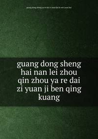 guang dong sheng hai nan lei zhou qin zhou ya re dai zi yuan ji ben qing kuang