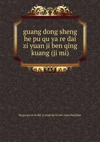 guang dong sheng he pu qu ya re dai zi yuan ji ben qing kuang (ji mi)