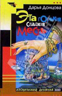 Эта горькая сладкая месть