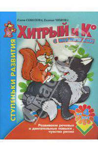 Хитрый и Ко. Развиваем речевые п двиг. навыки, чувство ритма. Книжка с наклейками