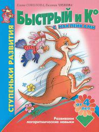 Быстрый и Ко: Развиваем логоритмические навыки. Для детей от 4 лет (с наклейками)