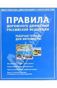 Правила дорожного движения РФ 2006 с иллюстрациями. Рабочая тетрадь для автошколы