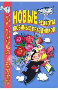 Новые рецепты любимых праздников