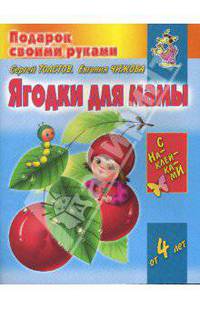 Ягодки для мамы