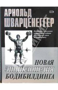 Новая энциклопедия бодибилдинга