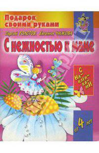 С нежностью к маме