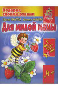 Для милой мамы