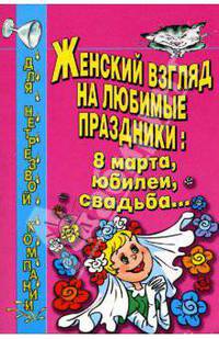 Женский взгляд на любимые праздники