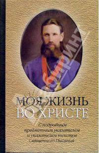 Моя жизнь во Христе