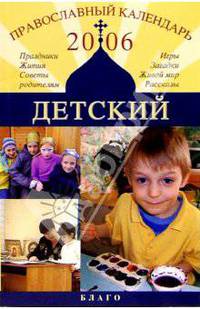 Детский православный календарь 2006
