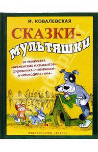 Сказки-мультяшки