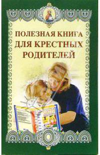 Полезная книга для крестных родителей