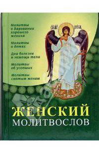 Женский молитвослов