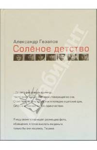 Соленое детство