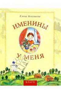 Именины у меня