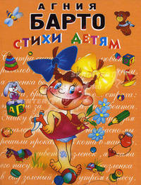 Стихи детям (девочка) (ил. В. Трубицына)