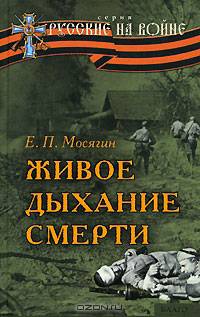 Живое дыхание смерти