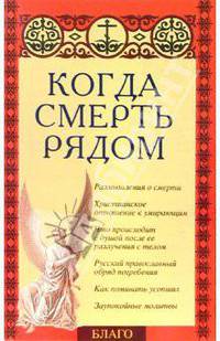 Когда смерть рядом