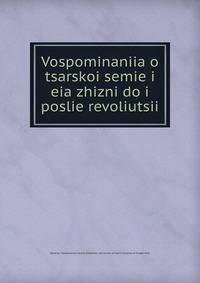 Vospominaniia o tsarskoi semie i eia zhizni do i poslie revoliutsii
