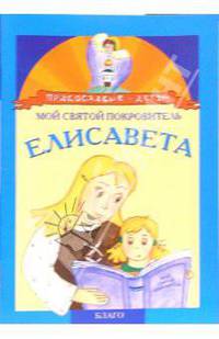 Мой святой покровитель: Елисавета