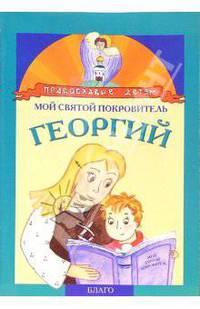 Мой святой покровитель: Георгий