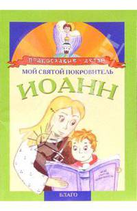 Мой святой покровитель: Иоанн