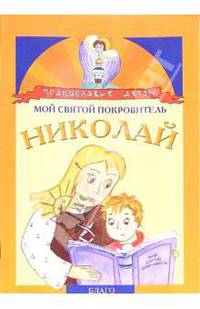 Мой святой покровитель: Николай