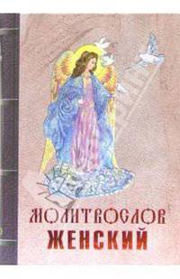 Молитвослов женский
