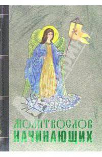 Молитвослов начинающих