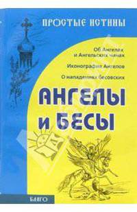 Ангелы и бесы