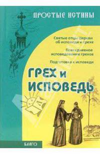 Грех и исповедь