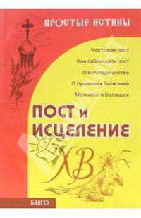 Пост и исцеление