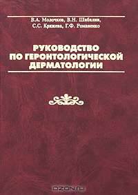 Руководство по геронтологической дерматологии