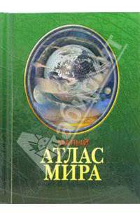 Малый атлас мира (под ред. Любимцев М.Ю., Соколов И.В.)