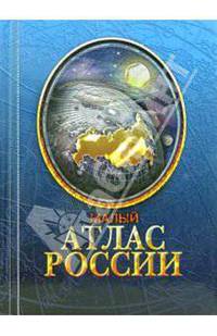 Малый атлас России