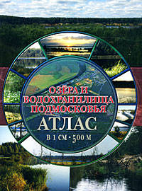 Атлас озер и водохранилищ Подмосковья. Путеводитель по клевым местам