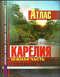 Атлас 'Карелия. Южная часть', М 1: 100 000 (твердый переплет)
