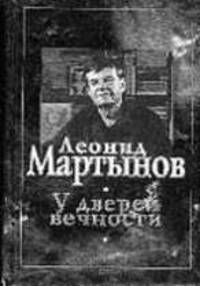 У дверей вечности: Стихотворения /Сост. Сухова-Мартынова Г.