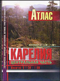 Атлас "Карелия. Центральная часть". Масштаб 1:100 000