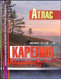 Атлас "Карелия. Северная часть". Масштаб 1:100 000