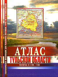 Атлас Тульской области М: в 1см.-1км. (для рыболовов, охотников,туристов и автомобилистов)