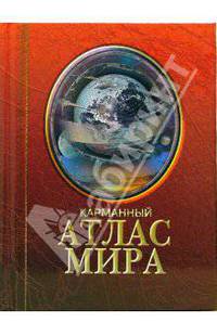 Карманый атлас мира / Под ред. Любимцева М.Ю., Соколова И.В.