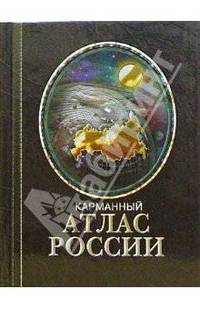 Карманный атлас России